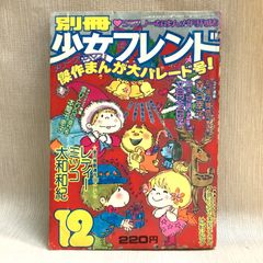 別冊少女フレンド 1975年12月号 少女漫画雑誌　水森亜土　 大和和紀　文月今日子　石本華子