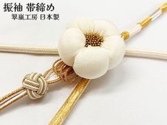 帯締め 振袖 豪華 白 金 椿飾り付 小田巻 翠嵐工房 帯締 日本製 正絹 成人式 振袖 礼装 結婚式 婚礼 おびしめ 振袖小物 着付け小物 手組み 帯〆 人気商品 新入荷