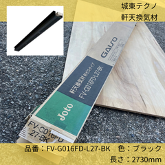 軒天換気材／城東テクノ／鋼板製／軒ゼロタイプ／1ケース（６本入り）／60分準耐火構造認定品／ブラック