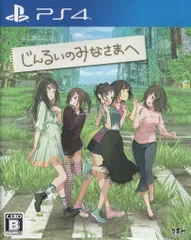 PS4 じんるいのみなさまへ