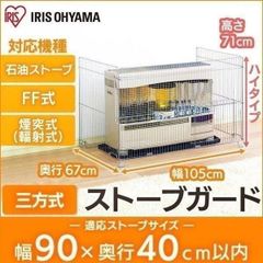 【公式】ストーブガード ストーブ ヒーター 子供 赤ちゃん 石油ストーブガード SS-1000N 幅90×奥行44cmまでの石油ストーブ用