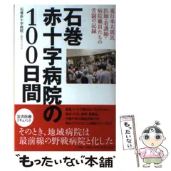【中古】 石巻赤十字病院の100日間 東日本大震災医師・看護師・病院職員たちの苦闘の記録 / 石巻赤十字病院  由井りょう子 / 小学館