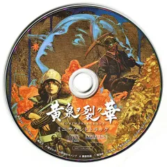 【中古】ゲームミュージックCD 黄泉ヲ裂ク華Joshin、ビックカメラ、ヨドバシカメラ店舗特典ミニサウンドトラック