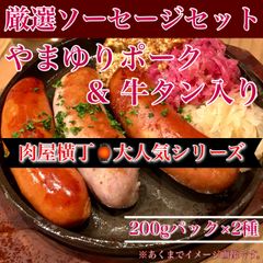 【※肉屋横丁】かながわブランド豚やまゆりポーク＆みんな大好き牛タン入り・極太ソーセージ２種セット（200g×各種2パック） ☆ＢＢＱ、ビールのつまみ、朝食パン弁当豚肉牛舌切 お試し品コスパ業務イベント宴会記念日新生活応援  送料無料