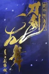 新作歌舞伎 刀剣乱舞 月刀剣縁桐