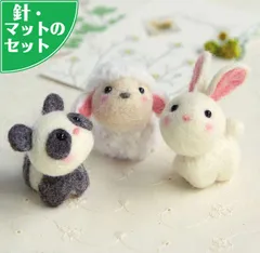 スターターセット付き 動物のお友だち 手作りキット パンダ ひつじ うさぎ フェルト手芸