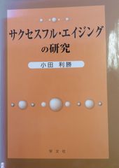 サクセスフル･エイジングの研究