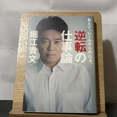 逆転の仕事論 あえて、レールから外れる。 250522a
