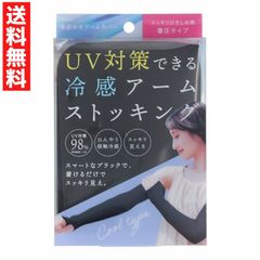 UVストッキング アームカバー ブラック 日焼け 着圧タイプ ひんやり接触冷感 UV対策 アームストッキング
