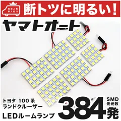 車検対応 ランドクルーザーシグナス (ランクルシグナス) LED ルームランプ UZJ100 [H10.12～H19.6] トヨタ 384発 6点 室内灯 車内灯 カスタム パーツ アクセサリ ドレスアップ 車中泊 キャンプ 【安心の車検対応】のサムネイル