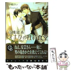 【中古】 高機能系オキタの社員食堂 / 今城 けい / 二見書房