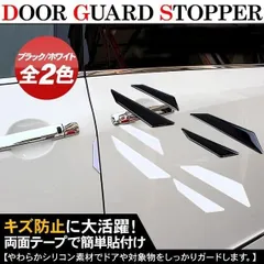 ドアガード ドアエッジプロテクター ドアプロテクター キズ防止 保護フィルムガード 4Pセット ホワイト/ブラック キズ防止 ドア ヘコみのサムネイル
