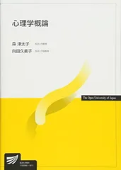 心理学概論 (放送大学教材)