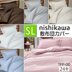 [.] 西川 敷布団カバー シングル 敷布団 2120-00475 日本製 抗菌加工 24＋ TFP-00 ピンク ブルー ブラウン ホワイト アイボリー グレー 6色から選択 綿100% 40サテン 105×215cm 敷き布団 和敷き用 212000475