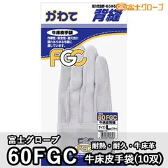 富士グローブ 作業用皮手袋 60FGC 牛床皮手袋(10双セット) フリーサイズ 耐久 耐熱 新品未使用 10双セット 革手袋