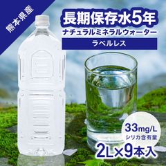 【予約販売7月25日より順次出荷】保存水 5年 2l 9本 長期保存水 長期保存シリカ水 備蓄水 水 ラベルレス シリカ 国産 備蓄 防災 備蓄用 ミネラルウォーター 災害用 防災用品  ケイ素水 シリカウォーター 天然水 軟水 熊本県産 送料無料