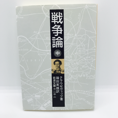 「戦争論 中」 クラウゼヴィッツ,K.　岩波文庫