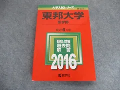 2023年最新】東邦大学 赤本の人気アイテム - メルカリ