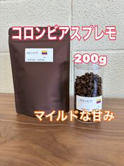 マイルド　甘み　ほのかな酸味　コロンビア　スプレモ　200g コーヒー豆　自家焙煎