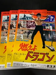 2025年最新】燃えよドラゴン ポスターの人気アイテム - メルカリ