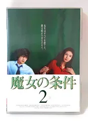 2025年最新】魔女の条件 dvdの人気アイテム - メルカリ