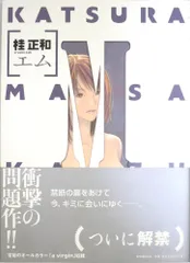 2025年最新】M[エム] 桂正和の人気アイテム - メルカリ