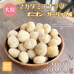 マカダミアナッツ オニオンガーリック味 300g 大粒 ホール 高品質 ロースト マカダミアナッツ 大人気 ナッツ やみつき オニオン ガーリック おつまみ お酒 ビール おやつ【送料無料】