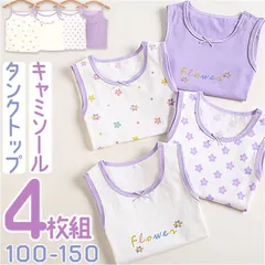 ☆ 140cm ☆ 女の子インナー４枚セット キャミソール タンクトップ  キャミソール タンクトップ 女の子４枚セット インナー 下着 インナーウェア 子供服 子ども服 子供 子ども こども キッズ 綿 柔か やわらか 袖なし 袖無し そで無し