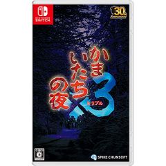 【新品/在庫あり】[ニンテンドースイッチ ソフト] かまいたちの夜x3 [HAC-P-BFNPA] *予約特典付