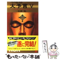 2025年最新】ノストラダムスの大予言の人気アイテム - メルカリ