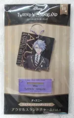 セガ ディズニー ツイステッドワンダーランド アクリルスタンドチャーム vol.1 アズール・アーシェングロット