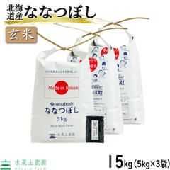 お米 米 玄米 ななつぼし 15kg（5kg×3袋） 北海道産 令和5年産 古代米お試し袋付き