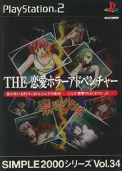 【中古】PS2ソフト THE 恋愛ホラーアドベンチャー ～漂流少女～ SIMPLE2000シリーズ Vol.34