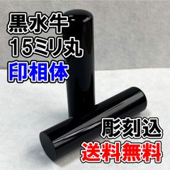 【オーダー印鑑】黒水牛15ミリ丸印　印相体　彫刻込み【はんこ】