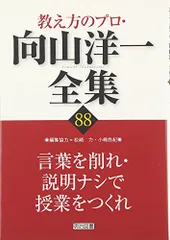 2024年最新】教え方のプロ・向山洋一全集の人気アイテム - メルカリ