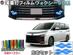 薄暮灯フィルム ヴォクシー 90系 カメレオンタイプ 車種専用 カット済み ステッカー シール ライト VOXY MZRA90W MZRA95W ハイブリッド ZWR90W ZWR95W