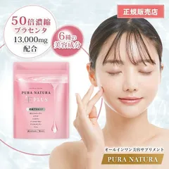 PURANATURA プラナチュラ 生プラス 60粒 1袋【正規販売店/最安値】プラセンタ 50倍濃縮 超低分子 コラーゲン ヒアルロン酸 セラミド エスラチン プロテオグリカン 美容 日本製