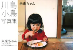 2025年最新】未来ちゃん 川島小鳥の人気アイテム - メルカリ