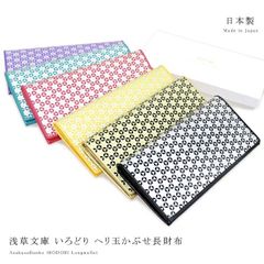 正規品 浅草文庫 ヘリ玉 かぶせ 長財布 いろどり 柄 スリム 和柄 麻の葉 財布 サイフ 浅草 文庫革 江戸小紋 レザー 牛革 友禅染 レディース メンズ ギフト プレゼント　CLHID1