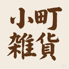 小町雑貨様　確認用 小町雑貨 - メルカリShops