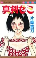 【中古】少女コミック 真剣ゼミ / 片岡吉乃