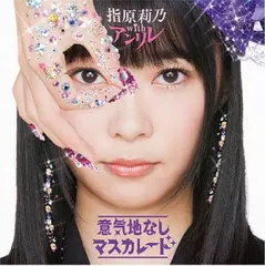 【中古】邦楽CD 指原莉乃 with アンリレ / 意気地なしマスカレード[劇場盤]