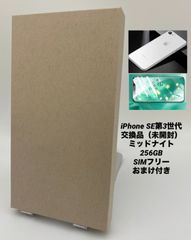 ★新品未開封★iPhone SE 第３世代 256GB ミッドナイト/シムフリー/極薄ケース＆ブルーライトカットフィルム付きSE3-251