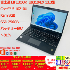 【日本製ー超軽量】 富士通 LIFEBOOK  U9310/EX  13.3型 i5 10210U Ram 8GB SSD 256GB 正規Office 2021 Pro Plus付き
