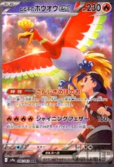 ヒビキのホウオウex SARの買取価格推移と値段相場【ポケカ