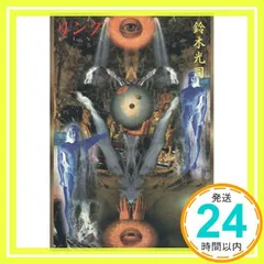 リング原作鈴木光司作画永井幸二郎 リング原作鈴木光司作画永井幸二郎 リング (月刊マガジン
