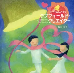 【中古】その他CD 橋本翔太 / チャイムレメディ ラブフィールド・クリエイター