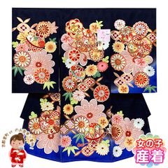 お宮参り 女の子 着物 正絹 京友禅 金駒刺繍 日本製 赤ちゃんのお祝い着 （初着 産着） 襦袢付き「紺ｘ青、鞠と菊・七宝」WUG2519