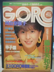 2025年最新】GORO 河合奈保子の人気アイテム - メルカリ