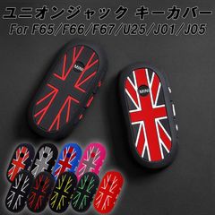 BMW MINI ミニクーパー キーカバー F65 F66 F67 U25 J05 J01 キーケース ユニオンジャック カントリーマン エースマン コンバーチブル シリコン ゴム ラバー スマートキー キーホルダー キーリング アクセサリー カスタム パーツ